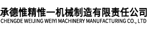 承德惟精惟一機(jī)械制造有限責(zé)任公司